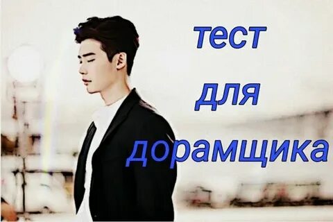 Тесто на дорамщика