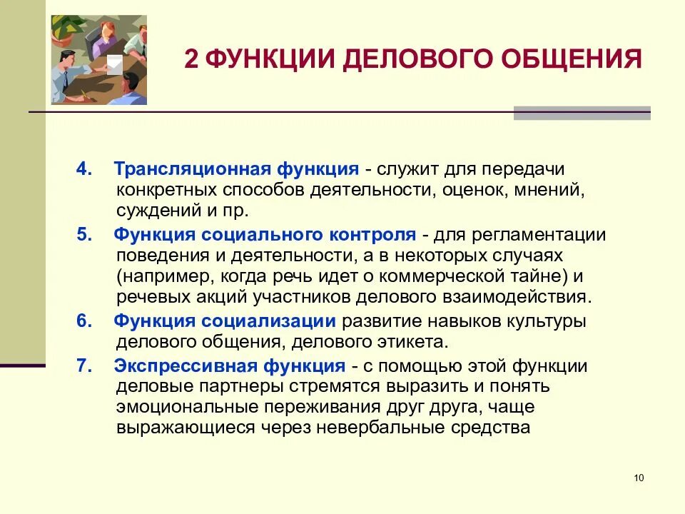 Коммуникации функции задачи. Функции делового общения. Функциижелового общения. Функции деловой коммуникации. Конструктивная функция общения.