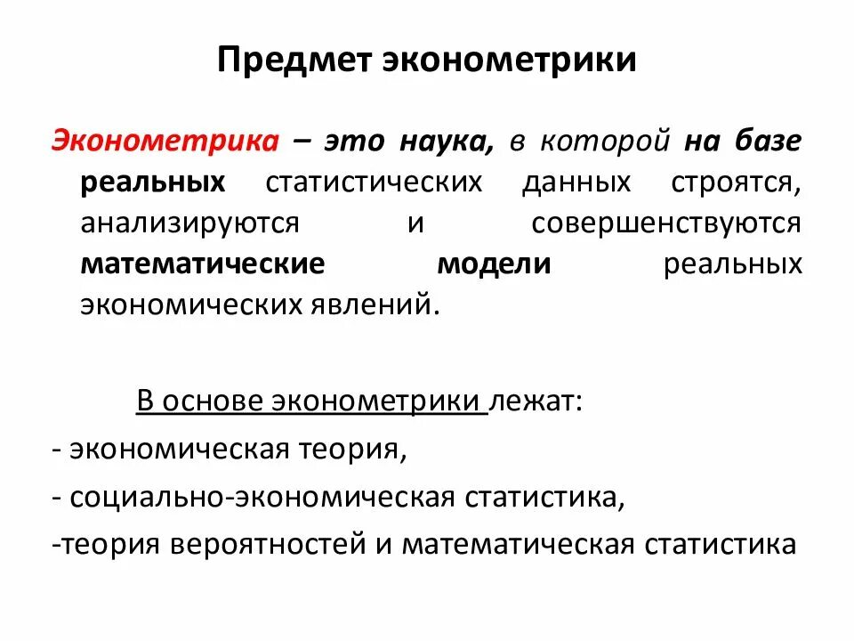 Эконометрика. Модель в эконометрике. Эконометрист. Инструменты эконометрики. Эконометрика решение