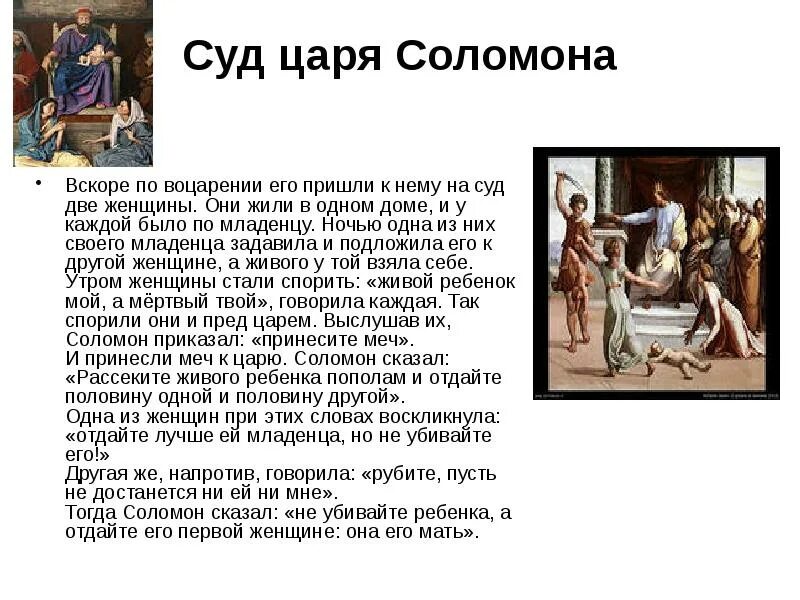 Где находится суд соломона. Суд царя Соломона 5 класс история. Легенда о суде Соломона 5 класс. Сообщение о суде Соломона. Суд Соломона Библейское предание.