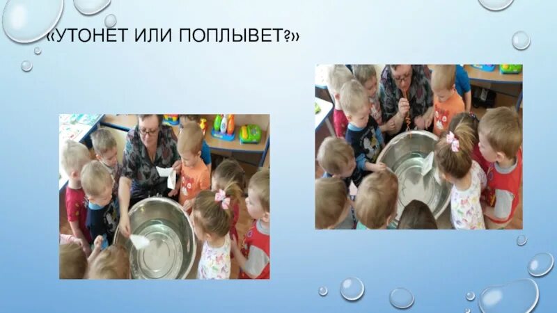 Утонешь или утонишь. Игра поплывет или утонет. Пальчиковая игра водичка водичка Умой. Развлечение с родителями в первой младшей группе с водичка водичка. РППС 1 младшая группа по теме водичка водичка картинки.