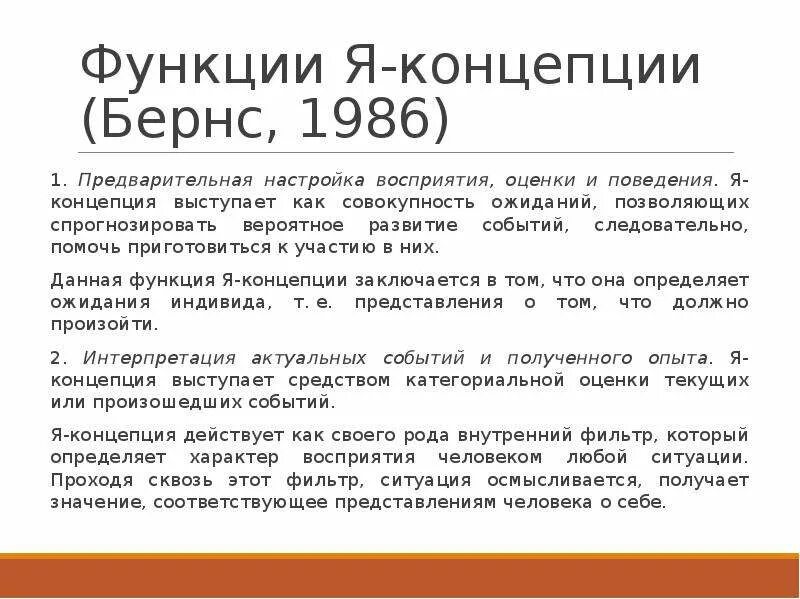 Р Бернс я концепция. Я-концепции личности Бернса. Функции я концепции. Структура и функции я-концепции личности.