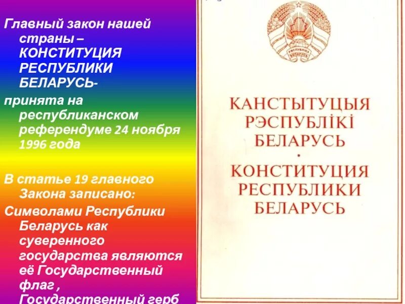 Основной закон РБ. День Конституции Республики Беларусь. Картинки Конституция РБ. Гарантом Конституции Республики Беларусь является.