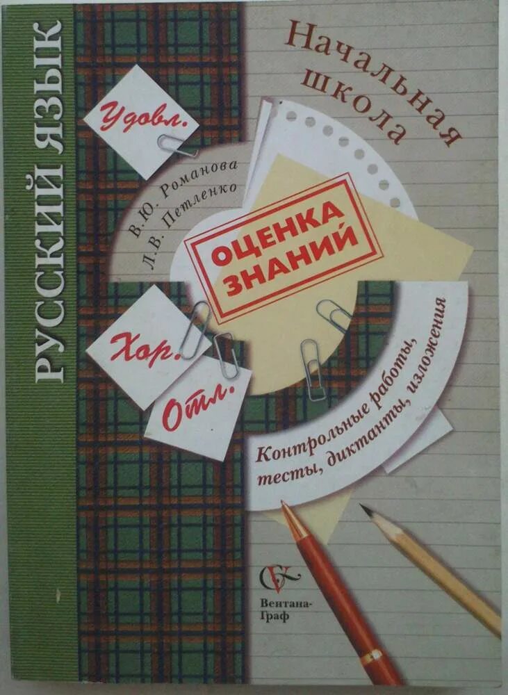 Начальная школа 21 века русский язык. Оценка знаний русский язык начальная школа. Русский язык. Оценка знаний 2-4 класс. Тест на диктант русский язык.