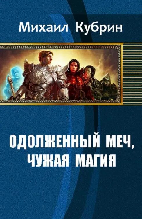 Попаданцы полные циклы. Попаданцы в магические миры. Книги фэнтези про попаданцев в магические миры. Книги фэнтези попаданец.