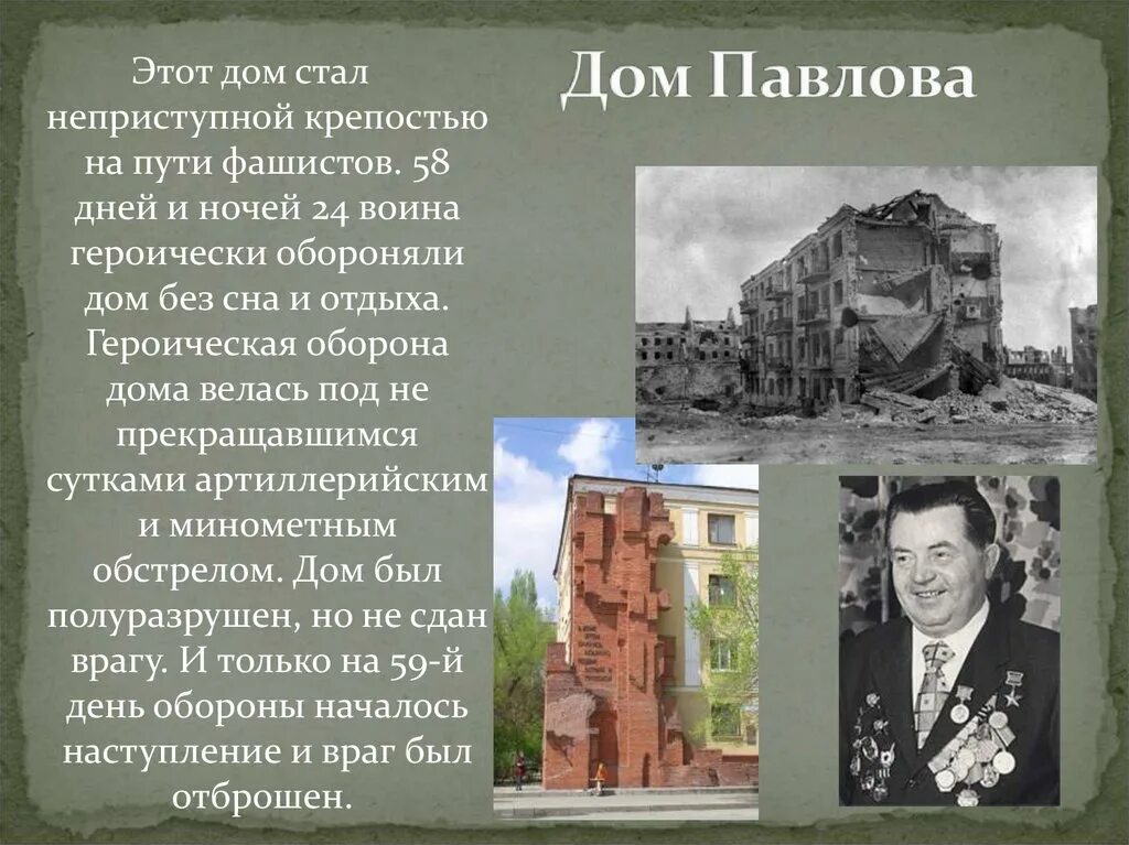 волгоград дом павлова павлов. дом 58 дней держал. дом павлова павлов афанасьев. дом 58 дней держал. дом павлова в сталинграде.