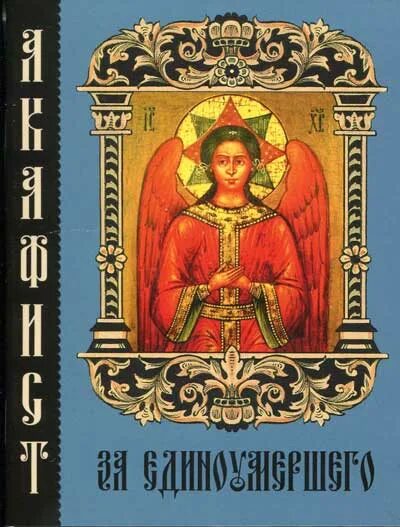 Молитва единоумершему читать