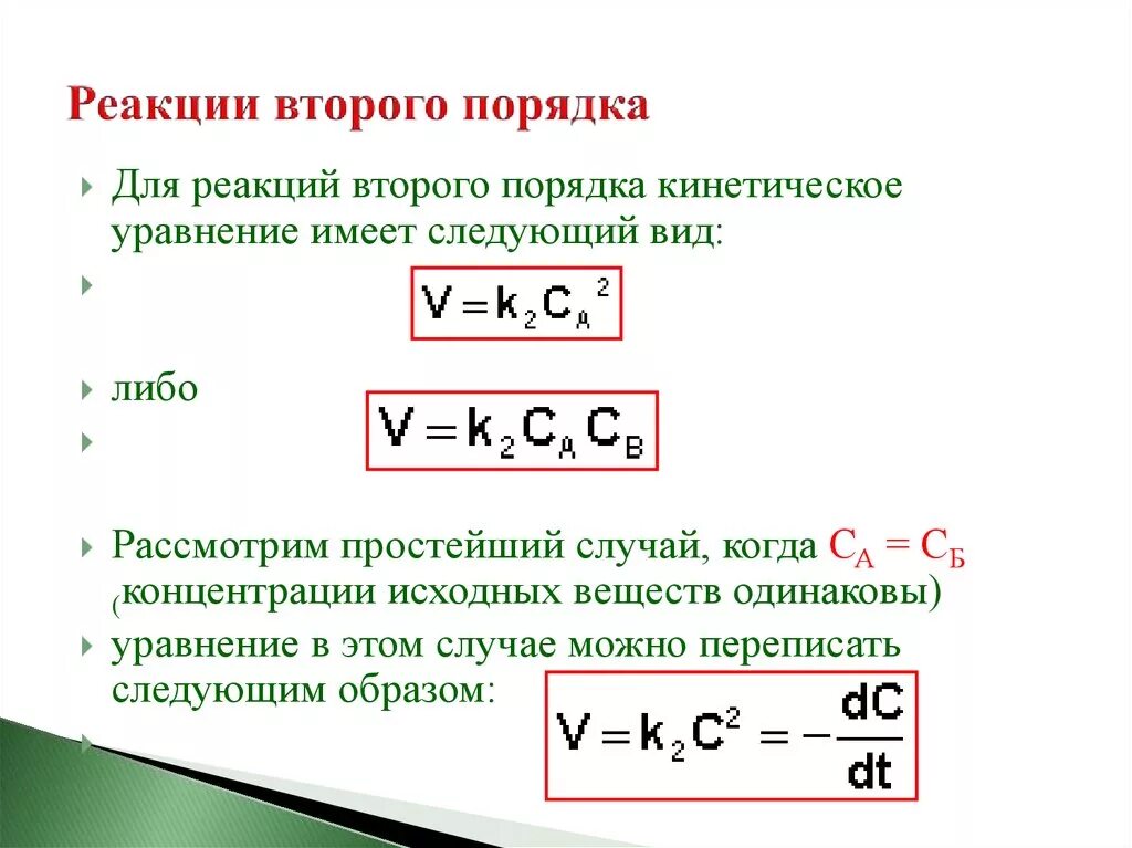 Выражение константы скорости для реакции 2 порядка. Константа скорости реакции первого порядка формула. Уравнение константы скорости реакции первого порядка. Выражение константы скорости реакции второго порядка. Константа скорости и порядок реакции