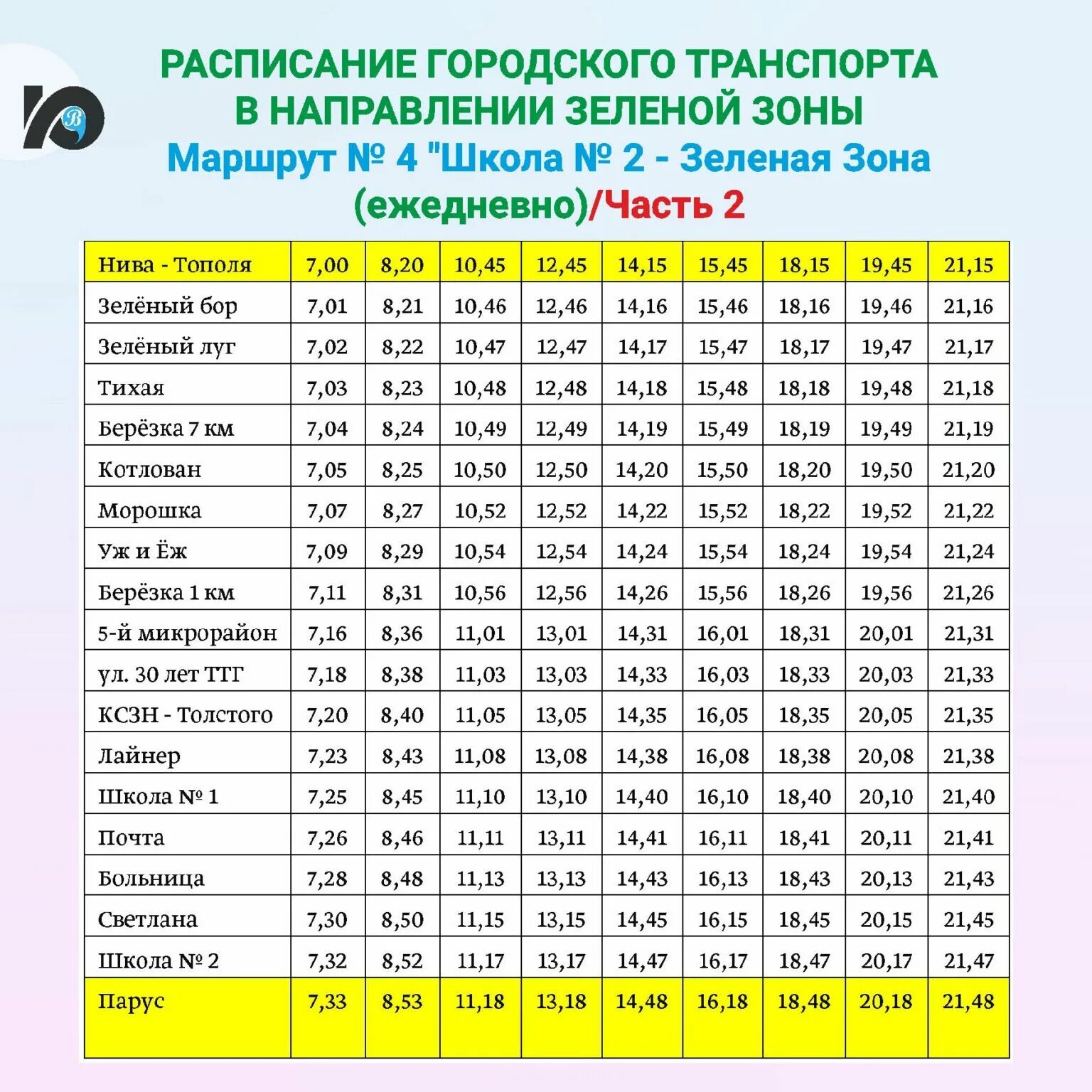 Автобус на зеленую зону Югорск. Расписание автобуса 7 на зеленую зону Югорск. Расписание автобусов Югорск зеленая зона. Расписание маршруток Югорск зеленая зона.