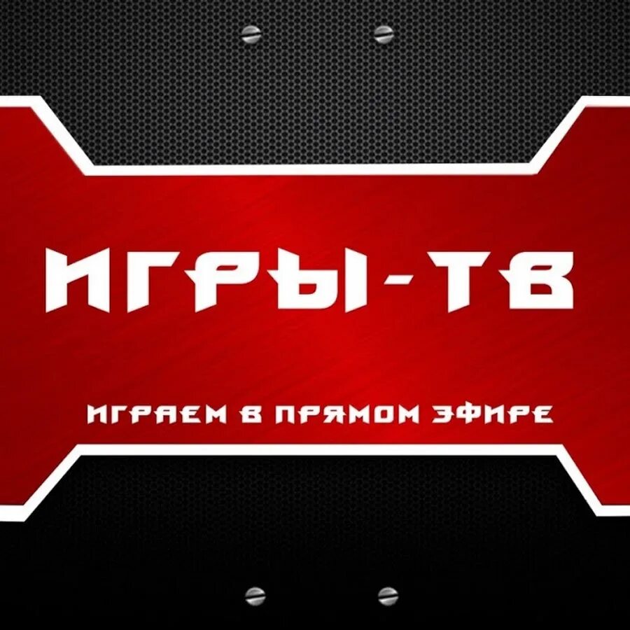 Игры без канала. Игра ТВ. Игровой канал. Канал игр. Игровой канал на ТВ.