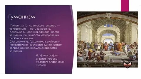 Легенды отражающие идеи гуманизма привести пример