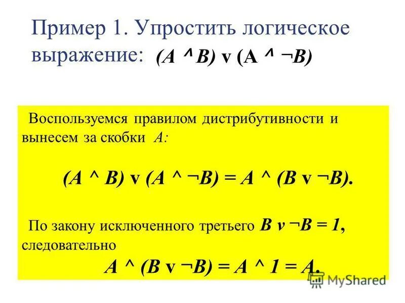 Алгебра логики информатика упростить. Информатика логика упростите выражения. упростить логическое выражение. упрощение логических выражений. упрости логичечкое выражение.