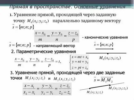 Найти параметрические уравнения прямой проходящей через точки