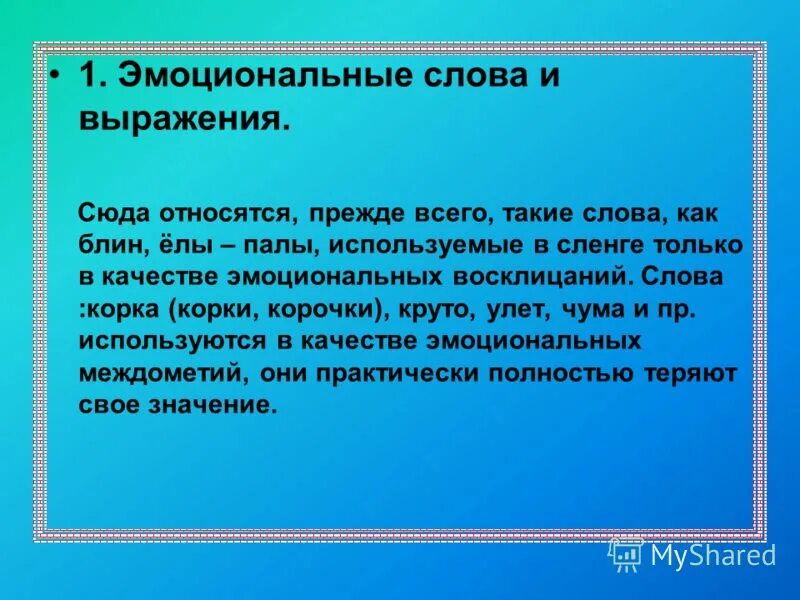 Эмоциональные слова и выражения. Эмонациональные слова. Эмоциональные слова и выражения сленг. Слово эмоционально.