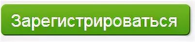 Автор зарегистрироваться. Регистрируйся на сайте. Зарегистрироваться. Фото зарегистрироваться. Кнопка зарегистрироваться для сайта.