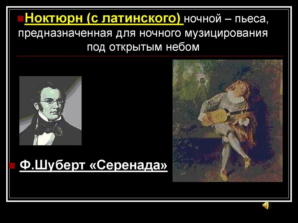 Серенада определение. Ноктюрн ночная серенада. пьеса предназначенная для ночного музицирования под открытым небом. пьеса для музицирования под открытым небом пьеса. ноктюрн пьеса.