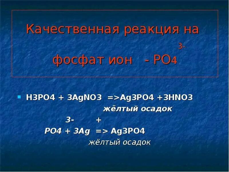 Na3po4 ag3po4 превращение. H3po4 agno3. H3po4 + 3 agno3 = ag3po4 + 3 hno3. Реакция с ag3po4. H3po4 ag3po4 ионное.