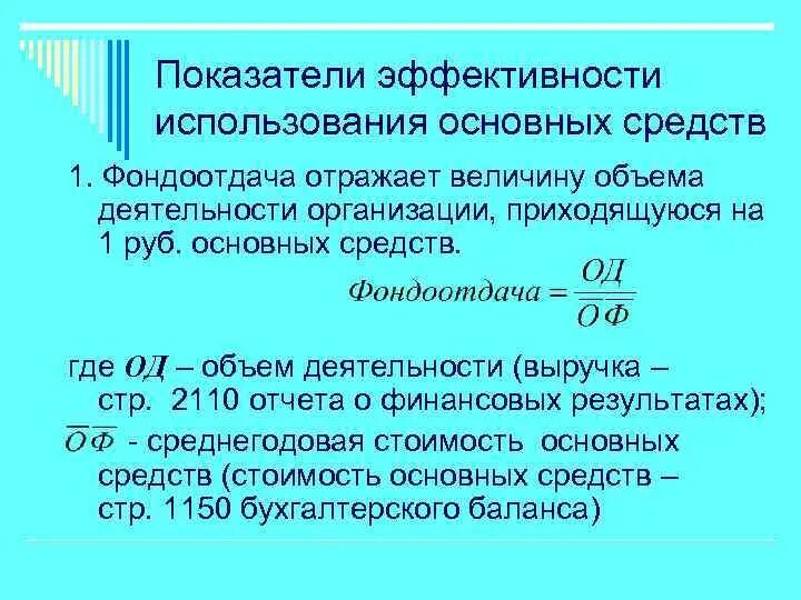 Определить коэффициент фондоотдачи. Показатели эффективности использования основных средств. Эффективность основных фондов. Эффективность использования основных фондов: – фондоотдача. Коэффициент фондоотдачи основных средств.