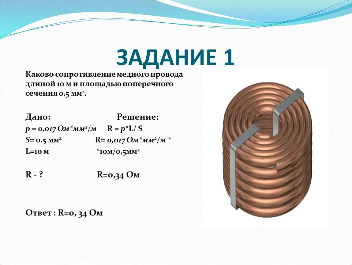 Сопротивление медного провода 2.5 мм2 и длиной. Сопротивление медного провода 1.5 мм2 1м. Сопротивление 1м медного провода сечением 1 мм. Медный провод с площадью поперечного 2.5 мм2.