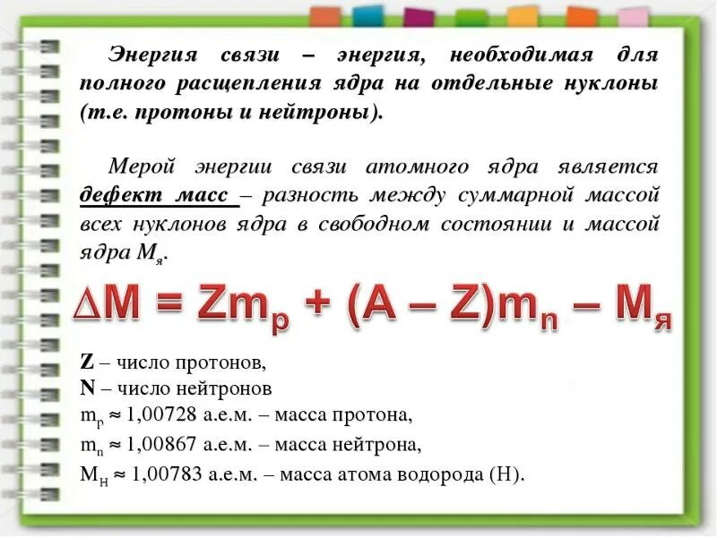 Как определить энергию связи ядра