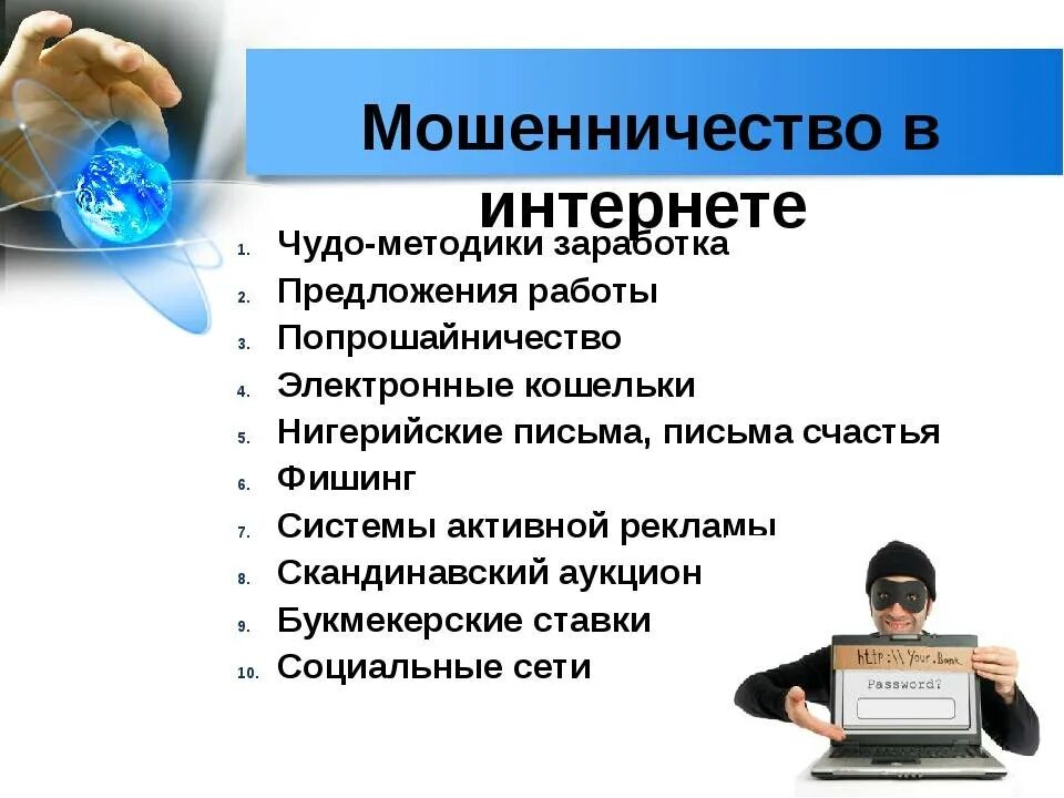 Мошенники удаленная работа. Фиды мошенничесва в интернете. Виды интернета мышеничества. Виды мошенничества в сети интернет. Виды сетевого мошенничества.