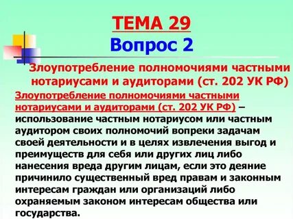Уголовная ответственность нотариуса