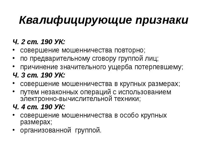 159.1 ч 1 ук рф. Квалифицирующие признаки мошенничества. Мошенничество Размеры ущерба ст 159. Мошенничество (ч. 3 ст. 159 УК РФ).. Квалифицирующие признаки ст 159 УК РФ.