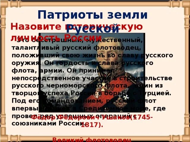 Патриоты земли русской. Патриоты земли русской презентация. Назовите патриотов России.