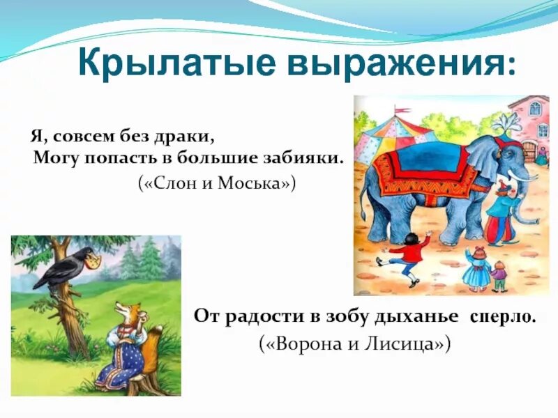 Произведение это слово и выражение. Крылатые выражения. Крылатые фразы из сказок и басен. Что такое крылатые выражения в баснях. Крылатые выражения в баснях Крылова.