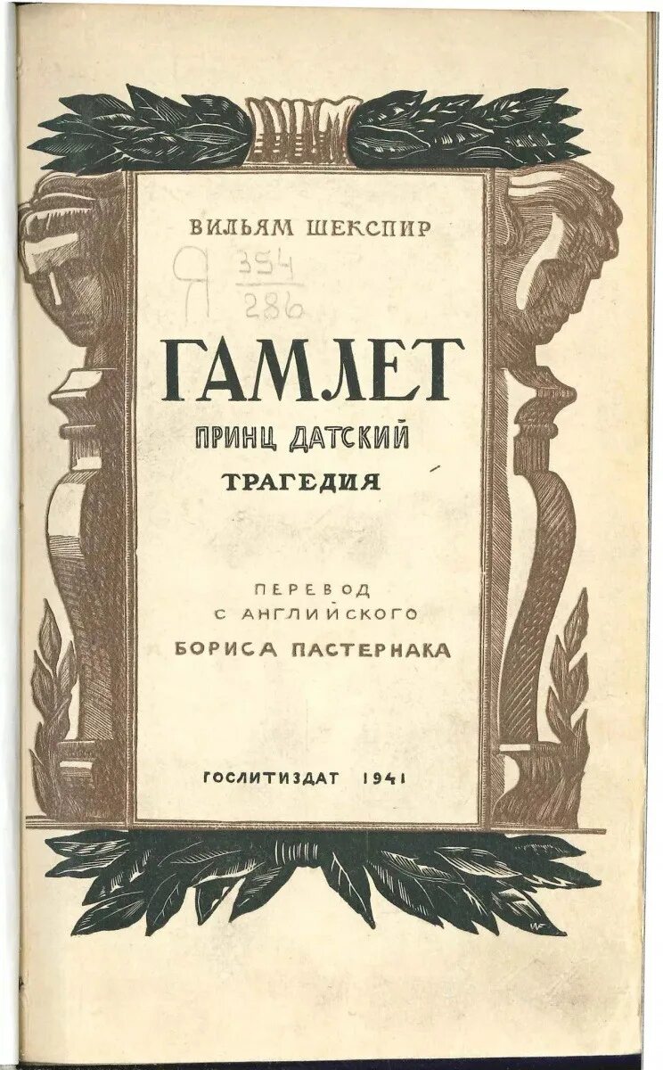 Шекспир лозинский. Лозинский сборники стихотворений. Шекспир у. Советский гамлет советское издание. Шекспир лозинский.