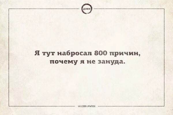 Что зануда наводит на окружающих. Я не зануда зануда. зануда это человек который. зануда веселые картинки прикольные. почему я не зануда.