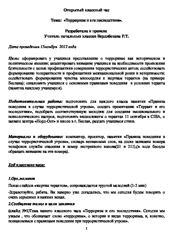 Протоколы классных часов. Протокол классного часа. Протоколы классного часа тема. Протокол классного часа на тему терроризм.