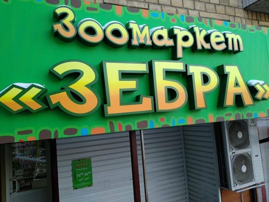 зебра зоомагазин красноярск. магазин зебра красноярск. зоомаркет зебра красноярск. зоомагазин зебра. улица панфилова пятерка.