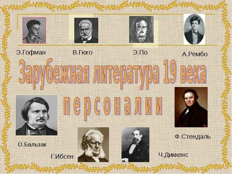 Зарубежная литература 19 века. Зарубежные писатели 19 века. pfhe,t;ystписатели и поэты 19 века. зарубежные писатели 19-20 века.