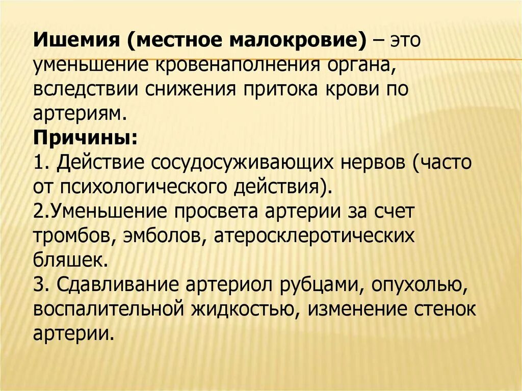 Ишемия это уменьшение кровенаполнения органа. Малокровие это уменьшение кровенаполнения. Причины малокровия у человека