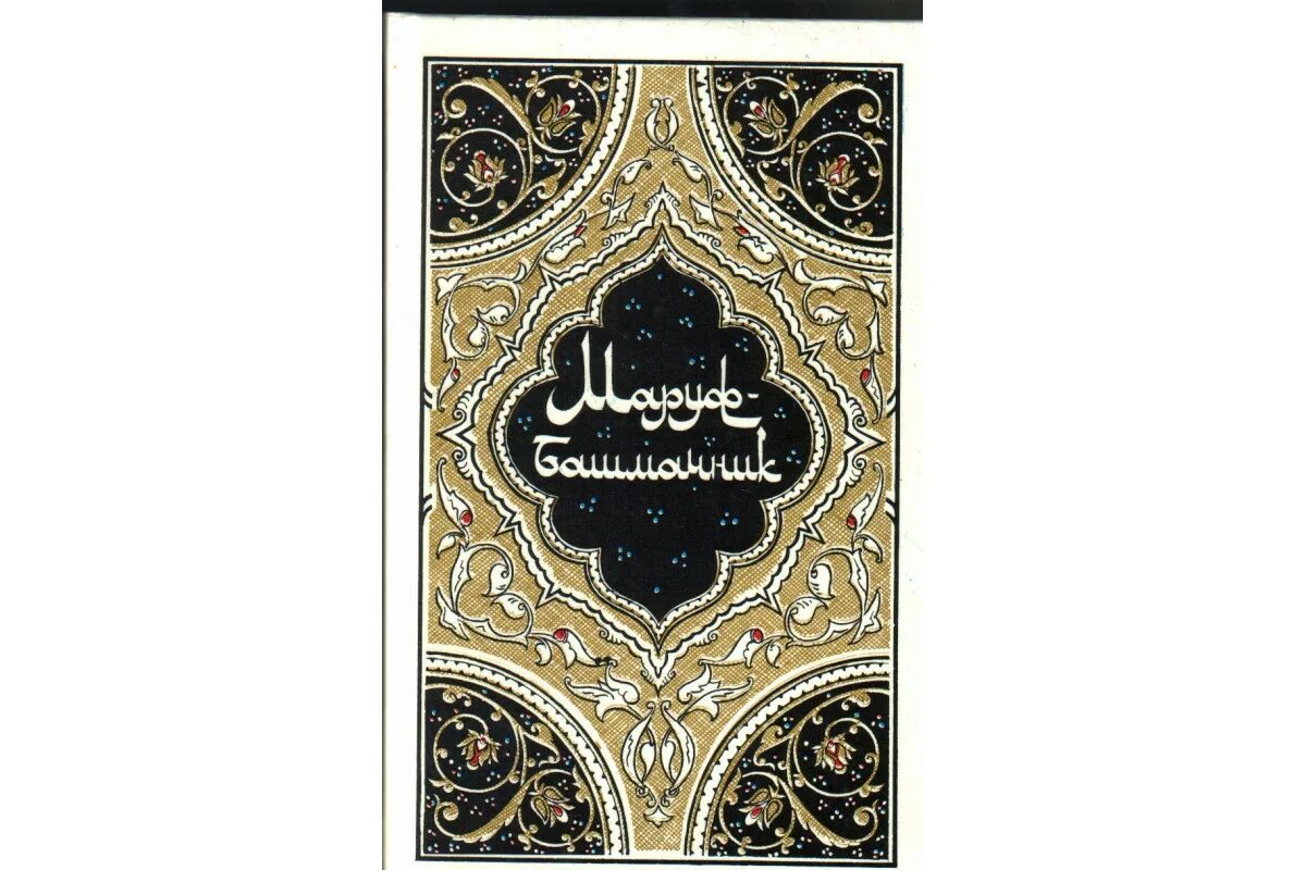 Маруф бозор. Маруф-башмачник. маруф башмачник иллюстрации. маруф башмачник сказка. маруф башмачник книга 1986.