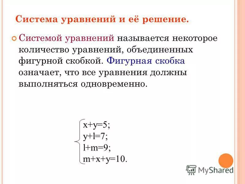 Что означает круглая скобка. Фигурные скобки в системе уравнений. Квадратные скобки в системе уравнений. Скобки в системах уравнений. Решение системы уравнений с двумя неизвестными.