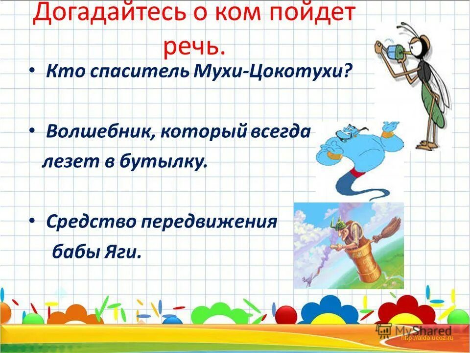 муха спаситель. муха цокотуха и комар. комарик чуковский. чуковский муха цокотуха кокомарик. герои муха цокотуха чуковского.