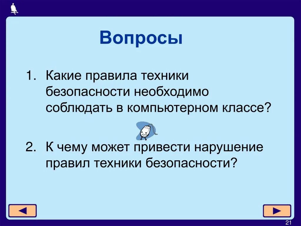 5 вопросов по безопасности. Техника безопасности вопросы. Какие правила техники безопасности. Какие правила безопасности необходимо соблюдать. Вопросы на тему правила техники безопасности.