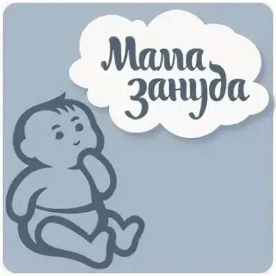 Зануда сайт. Мама зануда. мать зануда. зануда ребенок.