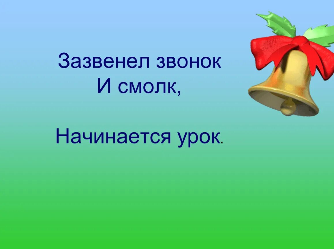 Прозвенел звонок начинается урок. Звонок начинается урок. Зазвенел звонок начинается урок. Прозвенел звонок веселый начинается урок. Чайка уроки звонок правильный