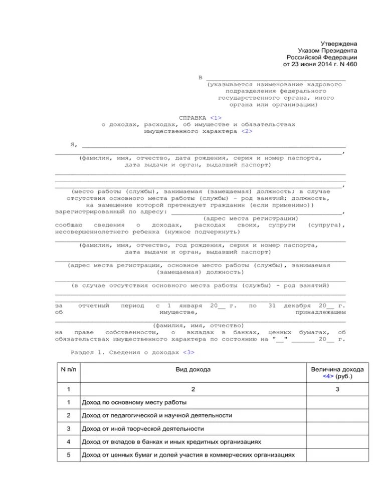 Форма справки о доходах и расходах госслужащих. Сведения о доходах справка 460. Форма справки о доходах и расходах утверждена. Форма справки о доходах и расходах госслужащих утверждена.