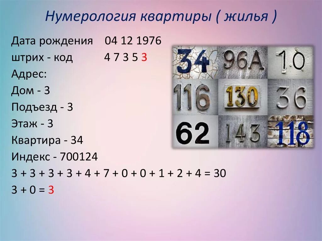 Домашнее какое число. Нумерология. Нумерологический код. Нумерология номер квартиры. Нумерология жилья.