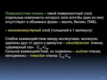 Поверхностная пленка