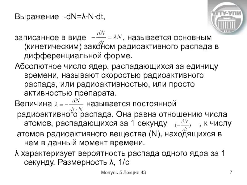 Основной закон радиоактивного распада в дифференциальной форме. Число ядер распавшихся за единицу времени называют. Закон радиоактивного распада в дифференциальной форме. Число распадов ядер в единицу времени называется. Распады в секунду