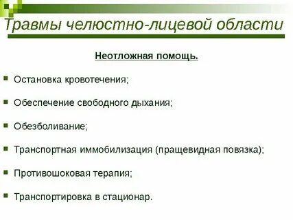 Челюстно лицевые повреждения