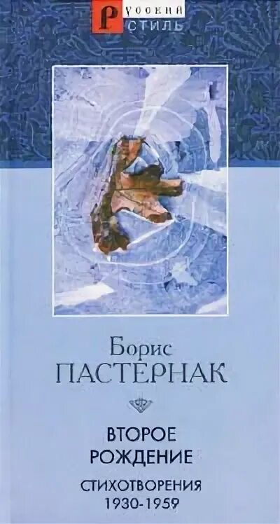 Рожденная второй книга. Пастернак второе рождение сборник. Книга второе рождение. Борис Пастернак книги второе рождение.