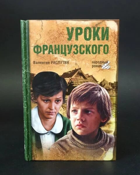 Книжка уроки французского. Книга Распутина уроки французского.