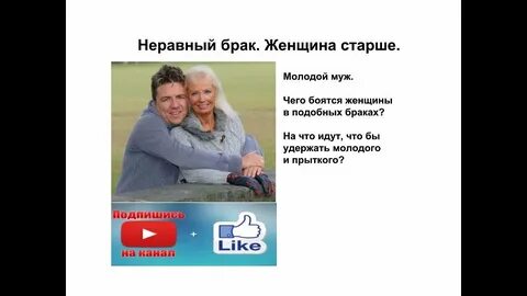 Женщины старше своих мужчин