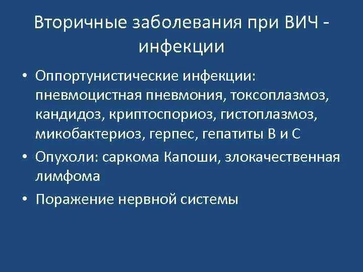 Вторичные инфекции вич